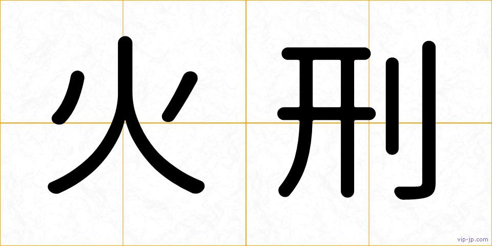 火刑の画像