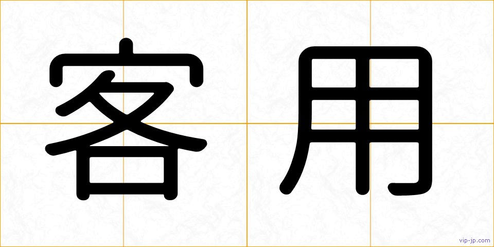 客用の画像