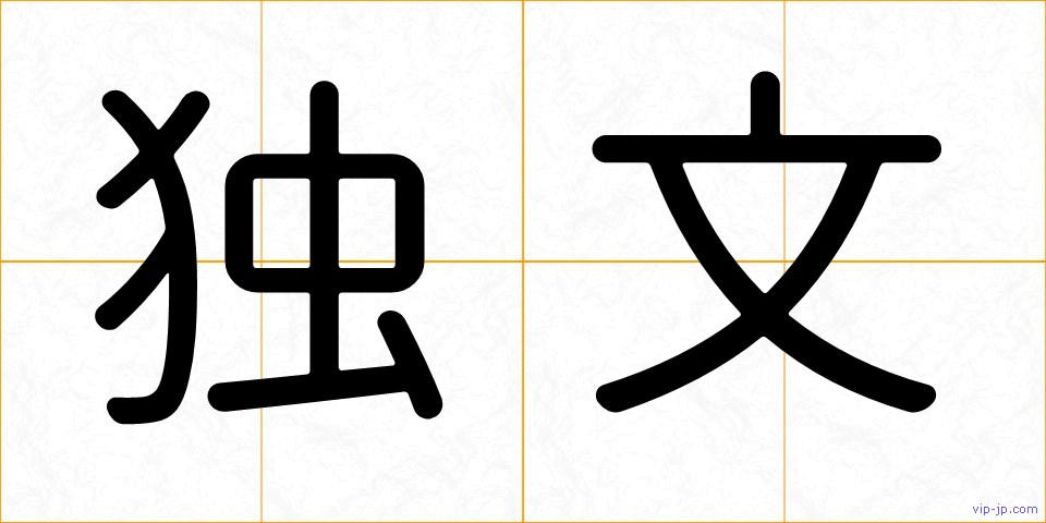 独文の画像