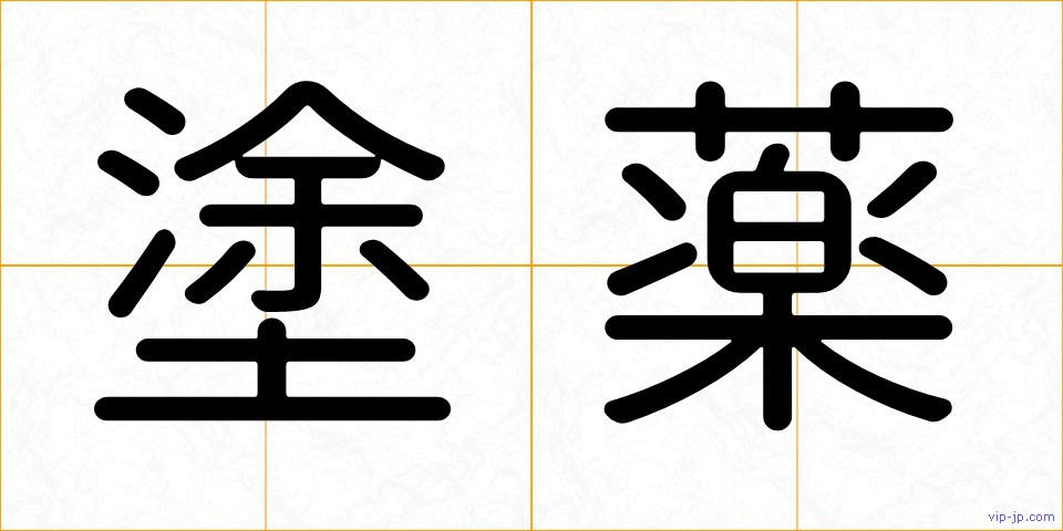 塗薬の画像