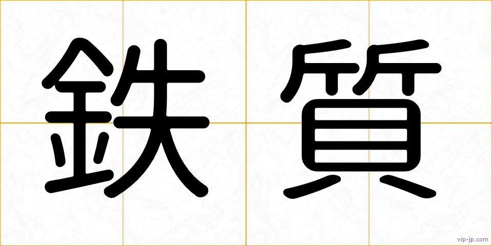 鉄質の画像