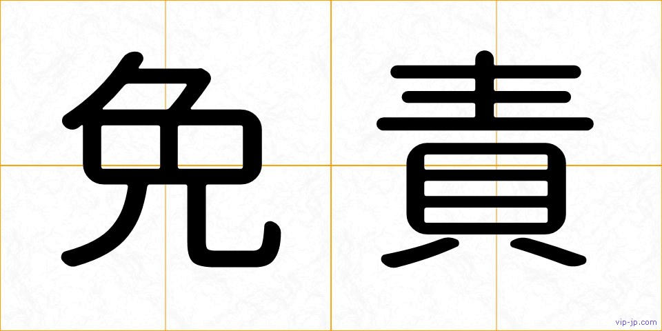 免責の画像