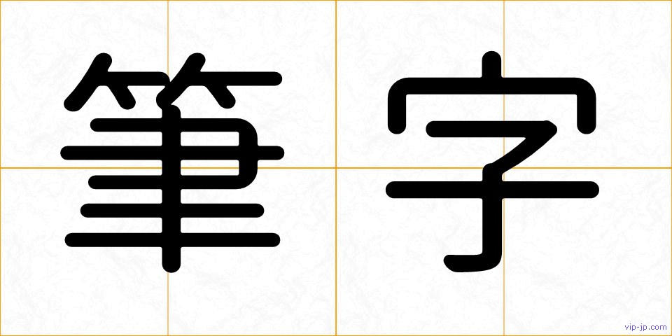 筆字の画像