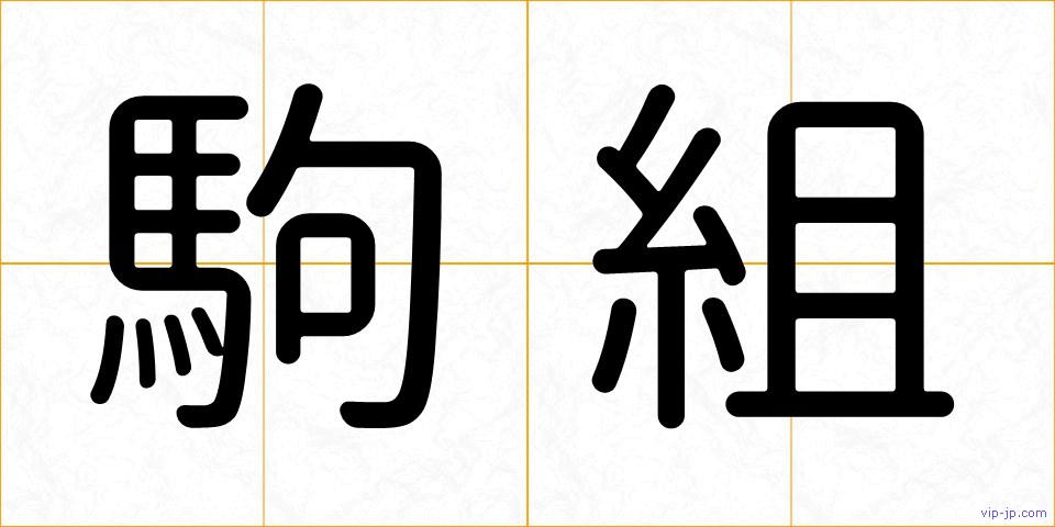 駒組の画像