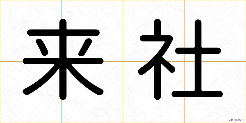 来社の画像