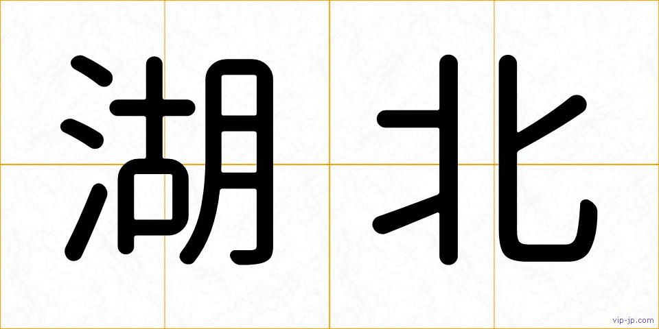 湖北の画像