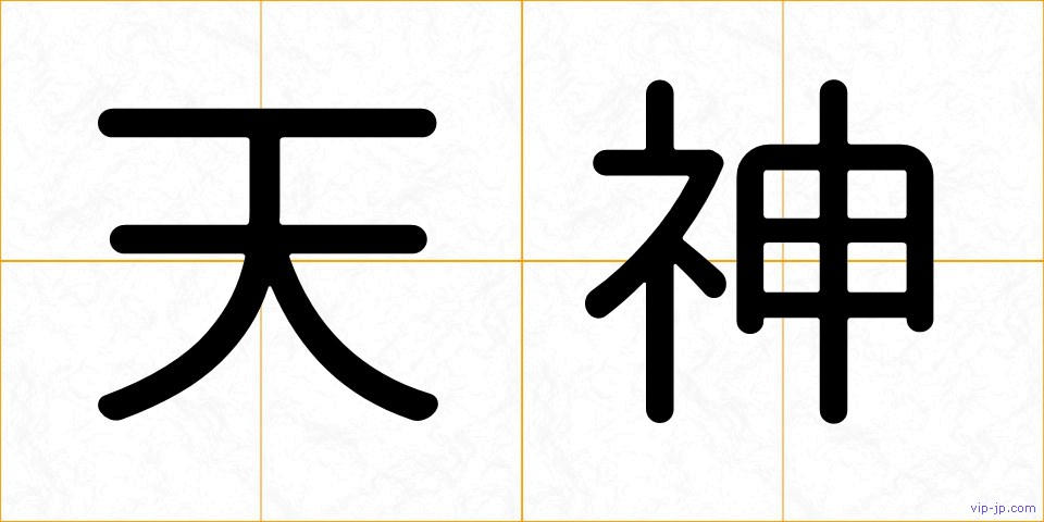 天神の画像