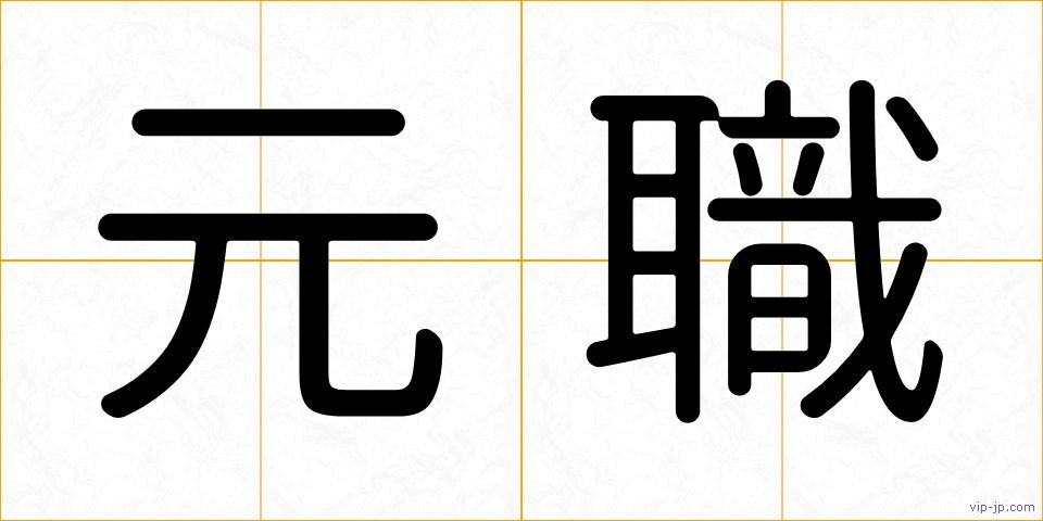 元職の画像