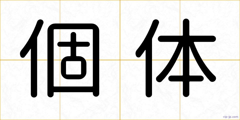 個体の画像