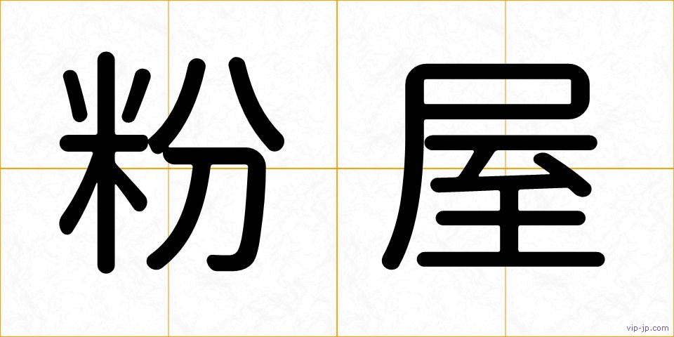 粉屋の画像