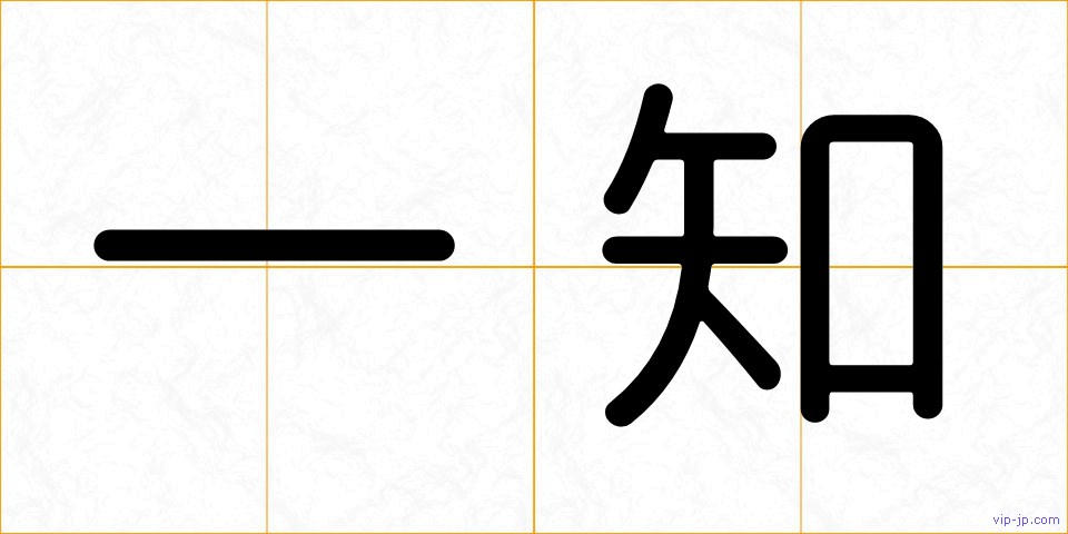 一知の画像