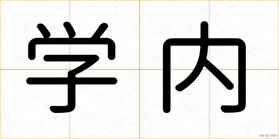 学内の画像