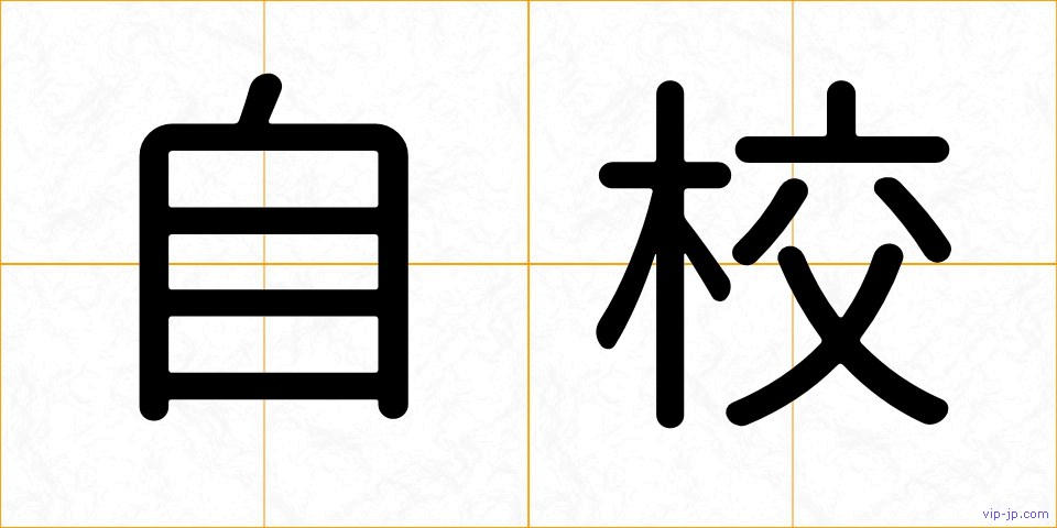 自校の画像