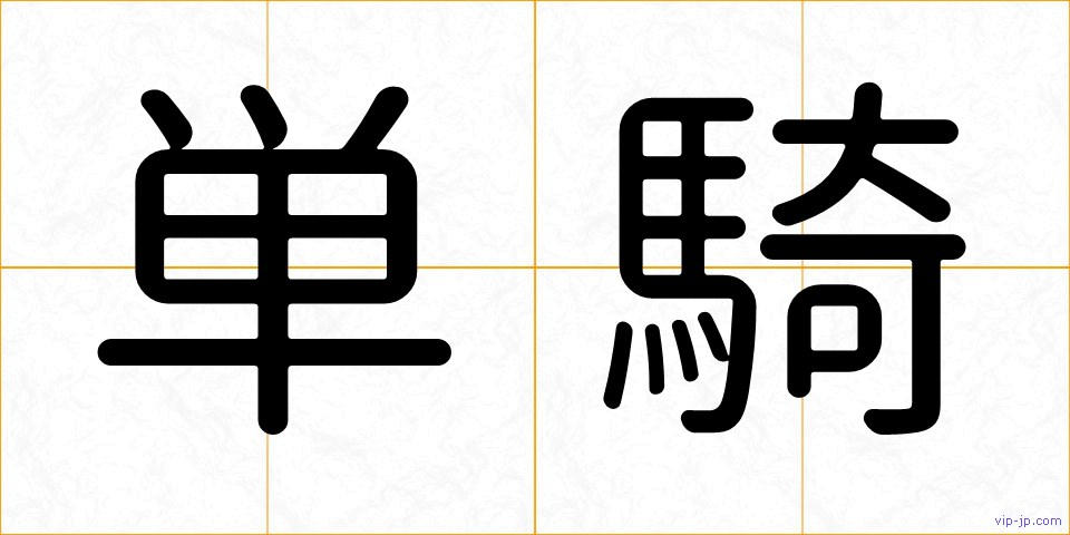 単騎の画像