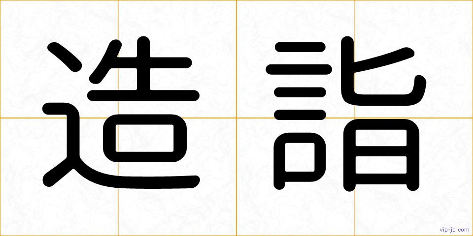 造詣の画像