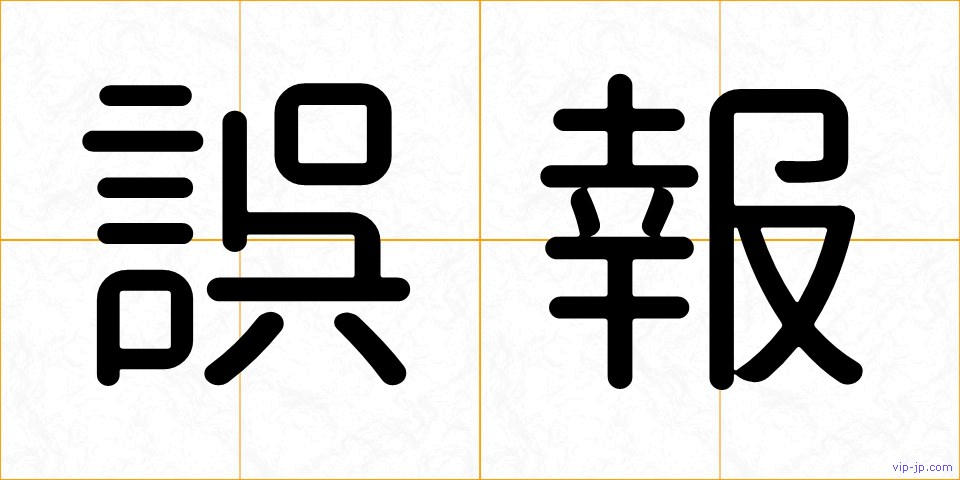誤報の画像