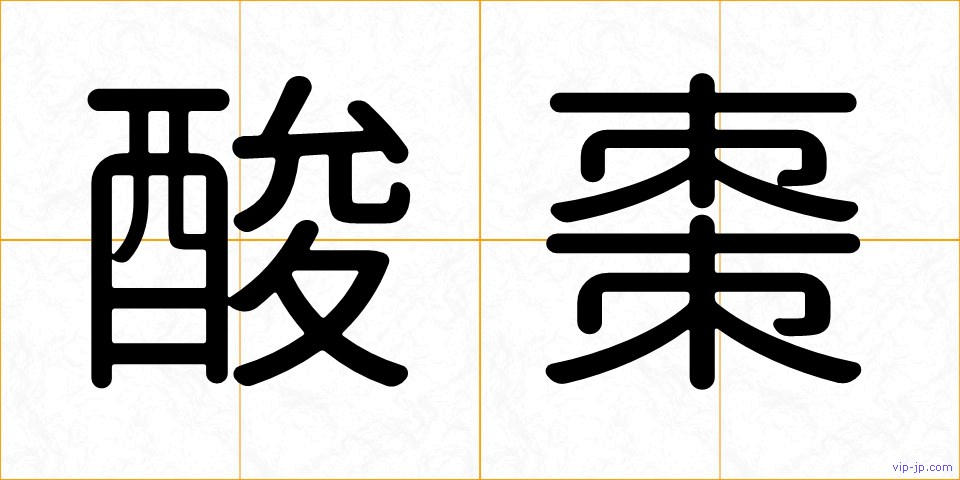 酸棗の画像