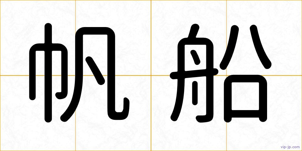 帆船の画像