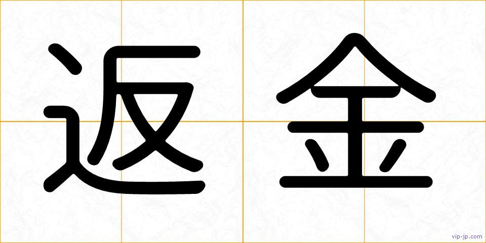 返金の画像