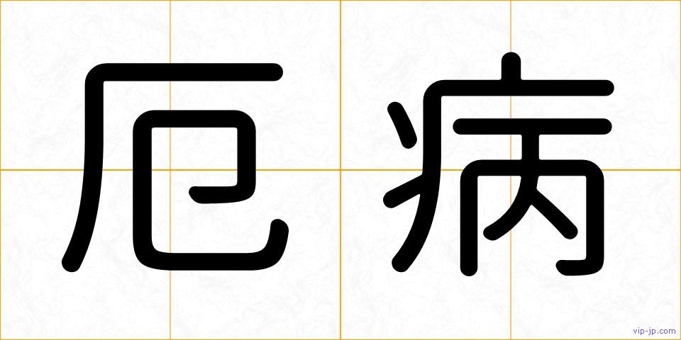厄病の画像