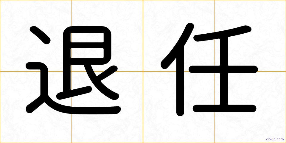 退任の画像