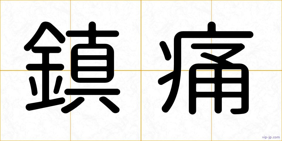 鎮痛の画像