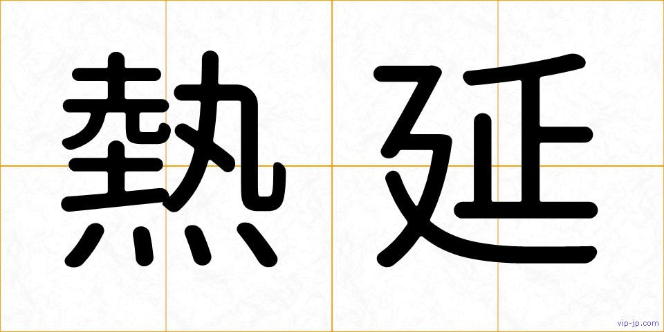 熱延の画像