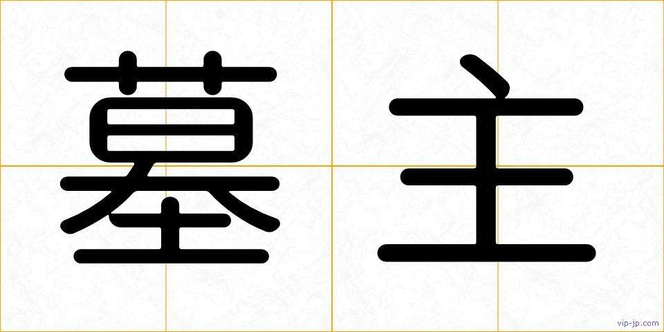 墓主の画像