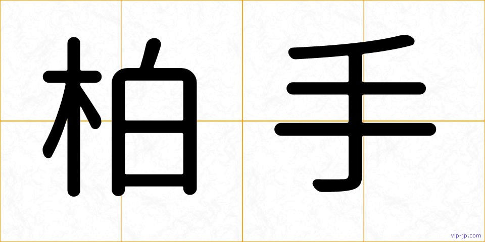柏手の画像