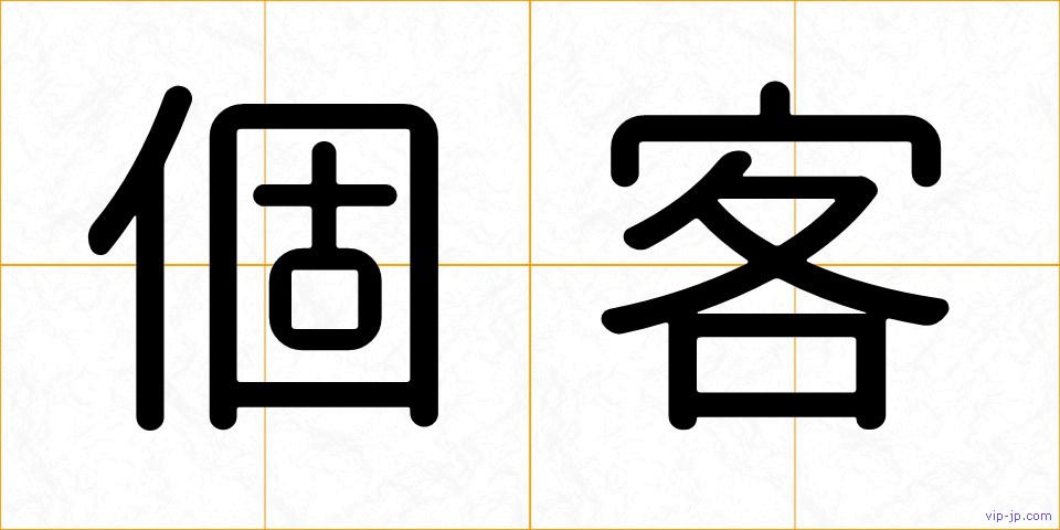 個客の画像
