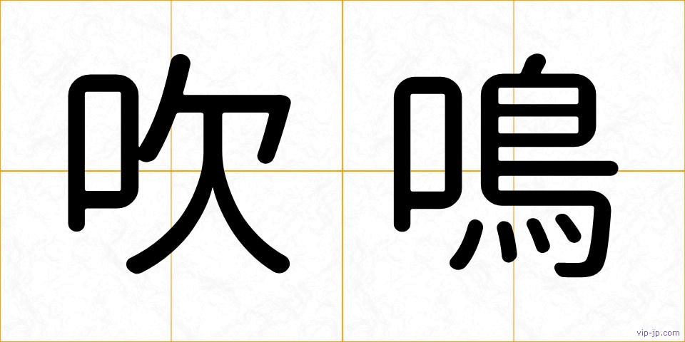 吹鳴の画像