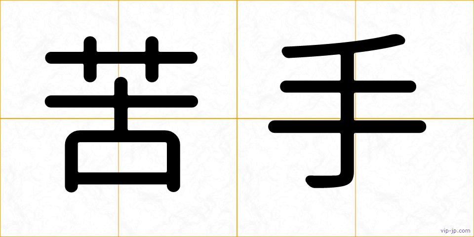 苦手の画像