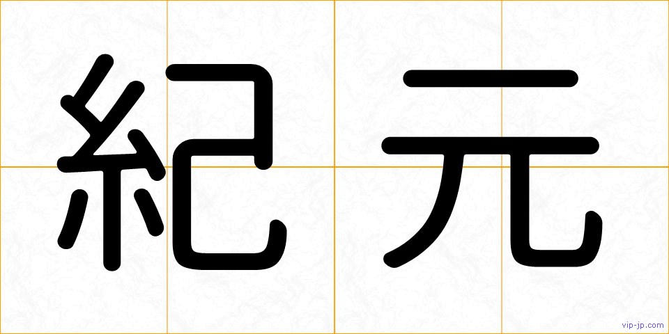 紀元の画像