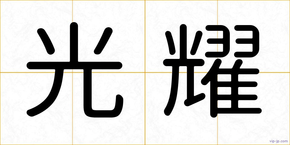 光耀の画像