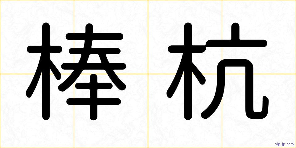 棒杭の画像