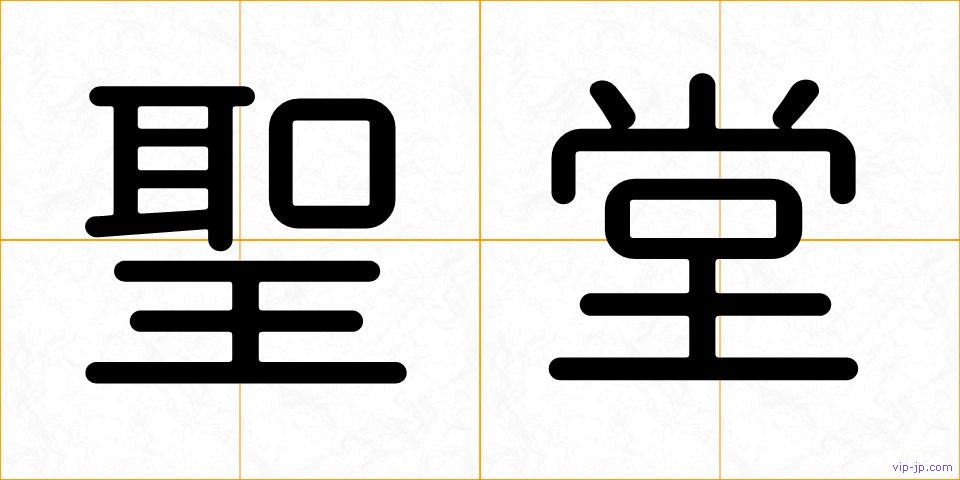 聖堂の画像