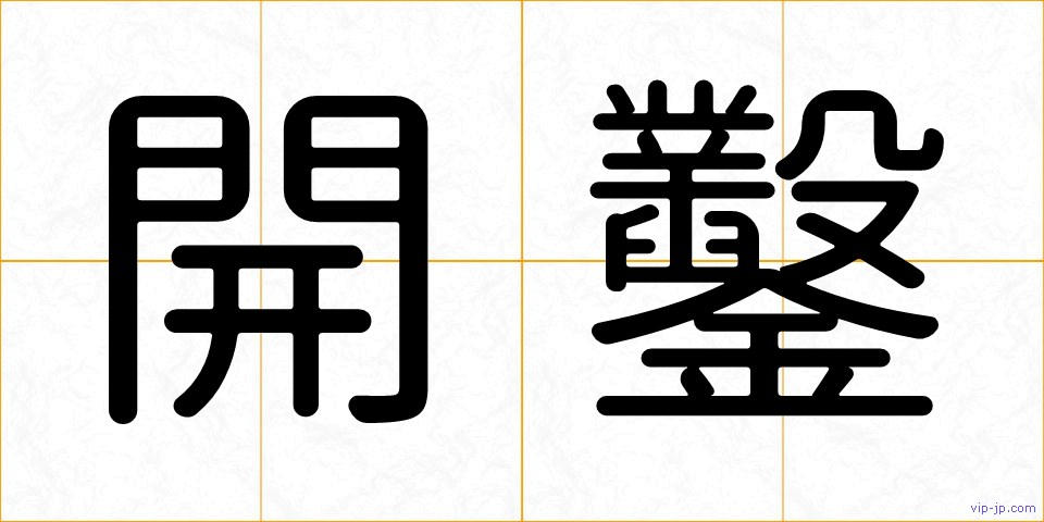 開鑿の画像