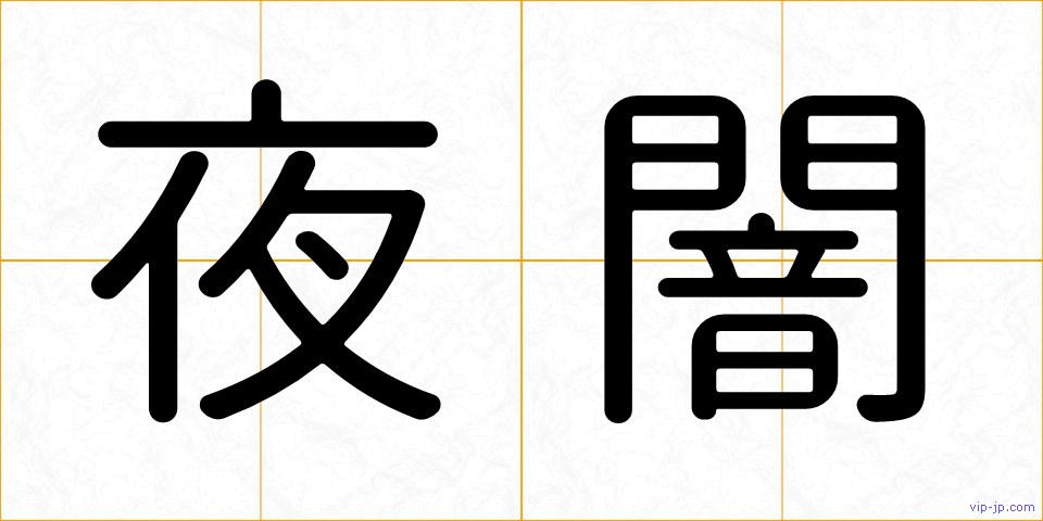 夜闇の画像