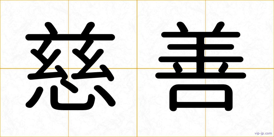 慈善の画像