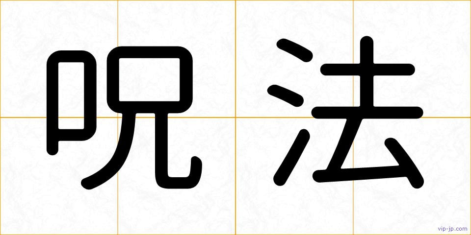 呪法の画像