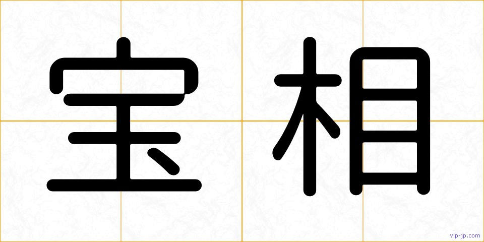 宝相の画像