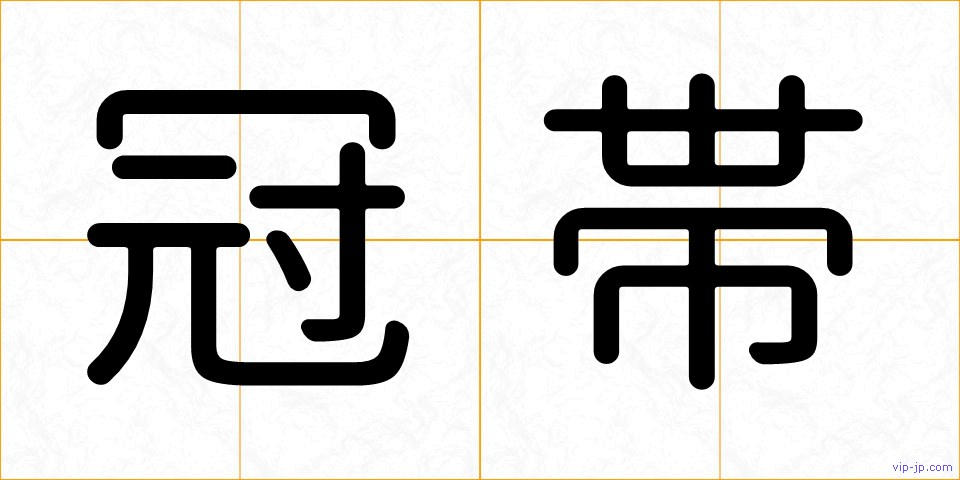 冠帯の画像
