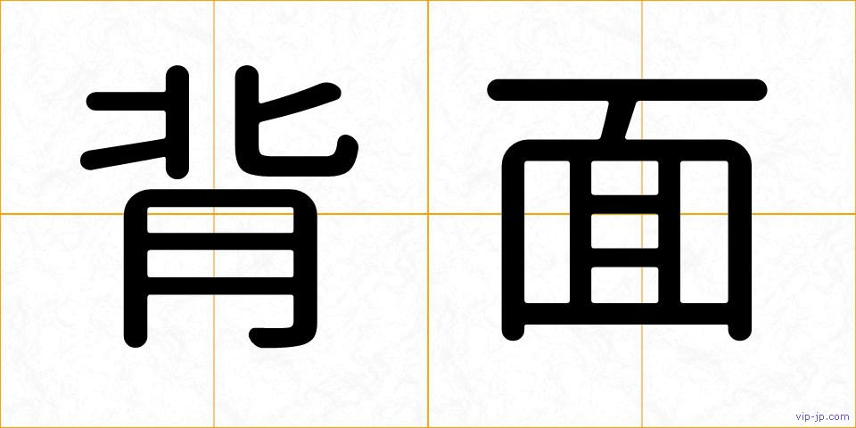 背面の画像