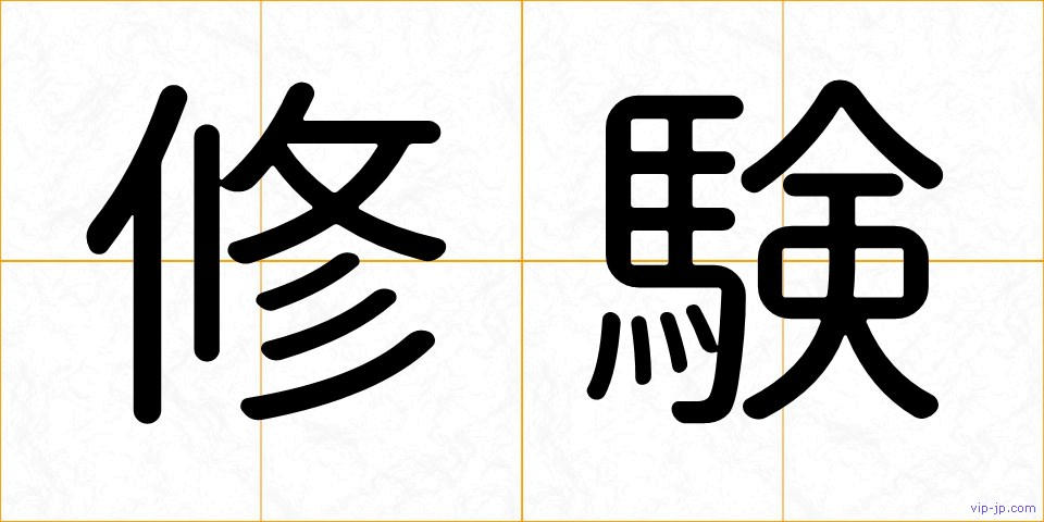 修験の画像