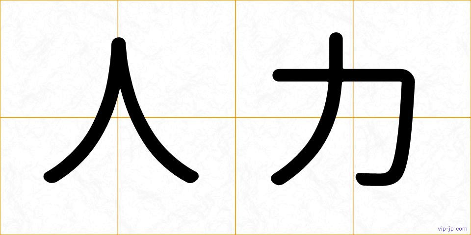人力の画像