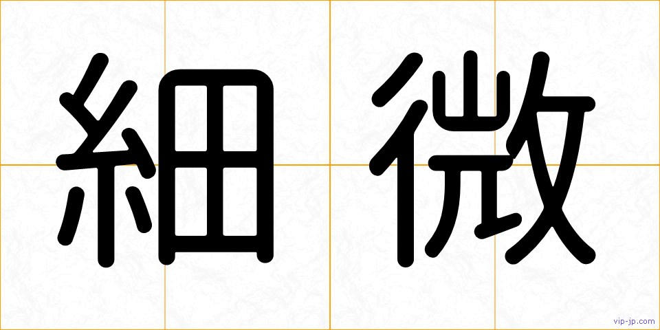 細微の画像
