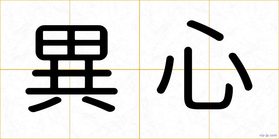 異心の画像