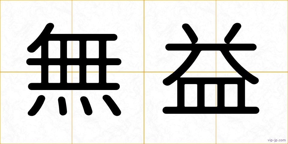 無益の画像