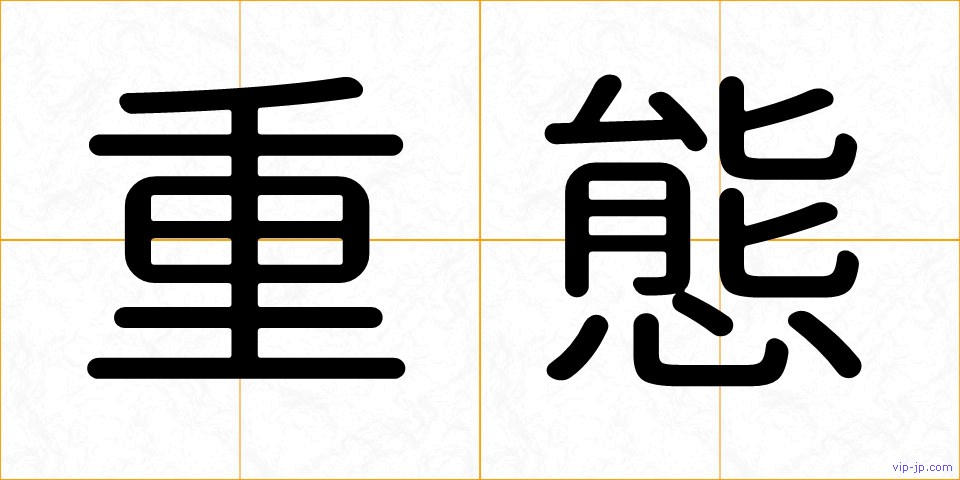 重態の画像