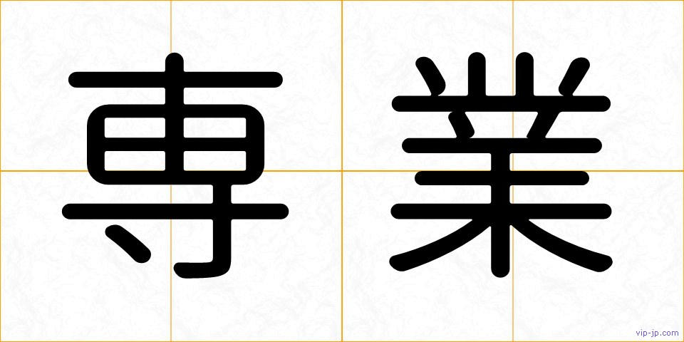 専業の画像